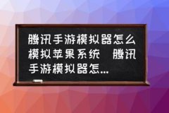 和平精英辅助器 免费ios（和平精英下载辅助器ios）