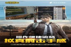 和平精英游戏pc版辅助软件（和平精英游戏辅助软件3.2）